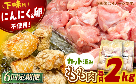 [全6回定期便]山賊からあげ( 骨なし )2kg 桂川町/山賊からあげ桂川店[ADAP007] 66000 66000円 唐揚げ 骨なし 味付き カット済み お弁当 おかず 鶏肉 冷凍配送