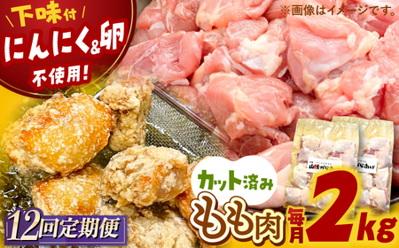 [全12回定期便]山賊からあげ( 骨なし )2kg 桂川町/山賊からあげ桂川店[ADAP008] 132000 132000円 唐揚げ 骨なし 味付き カット済み お弁当 おかず 鶏肉 冷凍配送