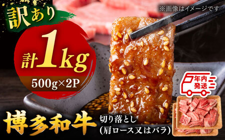 [年内発送対象][ 訳あり ] 博多和牛 焼肉 切り落とし 1kg (500g×2p) 桂川町/株式会社 MEAT PLUS[ADAQ086] 18000 18000円 おすすめ 人気 ランキング 和牛 高級食材 特選 豪華 グルメ 特産品 高品質 稀少肉 上位ランク