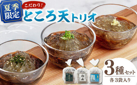 [夏季限定!]国産原料100%! こだわりところてん とりお(3種×3袋セット) ▼ところてん ヘルシー お試し 桂川町/有限会社 高倉食品[ADBD002] 10000 10000円