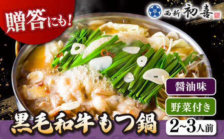 【お中元対象】黒毛和牛 もつ鍋 セット2-3人前 醤油味 (野菜付き) [離島配送不可] 桂川町/西新初喜 [ADAX002] 国産牛 小腸 鍋 おいしい 鍋セット モツナベ もつ モツ 博多 和牛 醤油 2人前 3人前 鍋 