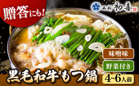 【お中元対象】黒毛和牛 もつ鍋 セット4-6人前 味噌味 (野菜付き) [離島配送不可] ] 桂川町/西新初喜 [ADAX008] 国産牛 小腸 鍋 おいしい 鍋セット モツナベ もつ モツ 博多 和牛 味噌 みそ 4人前 5人前 6人前 鍋 