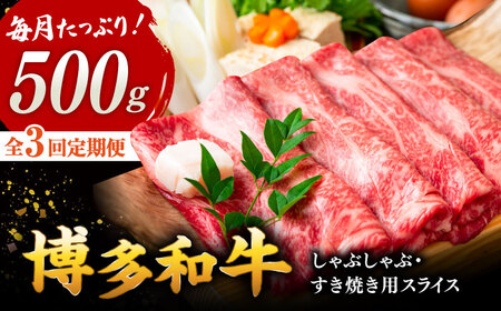 [全3回定期便][和牛の旨味を堪能!]博多和牛しゃぶしゃぶすき焼き用 500g ▼ 牛肉 肉 にく 返礼品 美味しい お肉 家族 口コミ 食材 博多 本場 福岡 国産牛 特産品 大好評 冷凍 定期便 桂川町/株式会社 MEAT PLUS [ADAQ017]