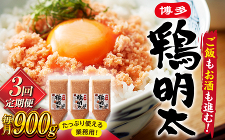 [全3回定期便][華味鳥×明太子の名物コラボ!]博多 鶏明太 300g×3パック(業務用) 桂川町/株式会社 MEAT PLUS [ADAQ039]