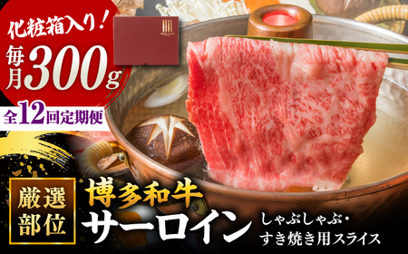 [全12回定期便][厳選部位!]博多和牛 サーロイン しゃぶしゃぶ すき焼き用 300g ▼国産 牛肉 和牛 しゃぶしゃぶ すき焼き ロース もも うで 桂川町/株式会社 MEAT PLUS [ADAQ047] 120000 120000円