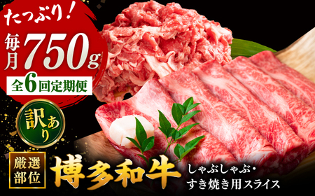 [全6回定期便][訳あり]博多和牛 しゃぶしゃぶ すき焼き 750gセット ▼国産 牛肉 和牛 しゃぶしゃぶ すき焼き ロース もも うで 桂川町/株式会社 MEAT PLUS [ADAQ049] 60000 60000円