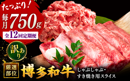 [全12回定期便][訳あり]博多和牛 しゃぶしゃぶ すき焼き 750gセット ▼国産 牛肉 和牛 しゃぶしゃぶ すき焼き ロース もも うで 桂川町/株式会社 MEAT PLUS [ADAQ050] 120000 120000円