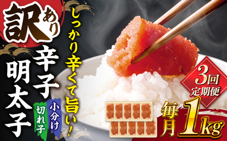 [全3回定期便][訳あり]辛子明太子 小切1kg(100g×10p) ▼ 訳あり 訳アリ ワケアリ わけあり 理由あり 大容量 不揃い 規格外 めんたいこ 明太子 たらこ タラコ お土産 お返し ギフト 海鮮 魚介類 丼 ピリ辛 旨辛 うま辛 冷凍 定期便 桂川町/株式会社 MEAT PLUS [ADAQ060]