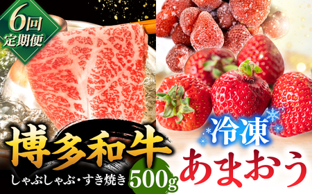 [全6回定期便][訳あり]博多和牛 しゃぶすき & あまおう セット 1.3kg ▼牛肉 肉 福岡 イチゴ 苺 いちご 桂川町/株式会社 MEAT PLUS [ADAQ064] 98000 98000円