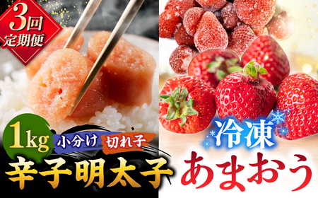 [全3回定期便][訳あり]辛子明太子 小切1kg(100g×10p)& あまおう セット1.8kg ▼ 訳あり 訳アリ ワケアリ わけあり 理由あり 大容量 不揃い 規格外 めんたいこ 明太子 たらこ タラコ 返礼品 家族 口コミ 食材 果物 果実 福岡 あまおう 福岡 博多 いちご イチゴ 苺 高級 定期便 桂川町/株式会社 MEAT PLUS [ADAQ072]