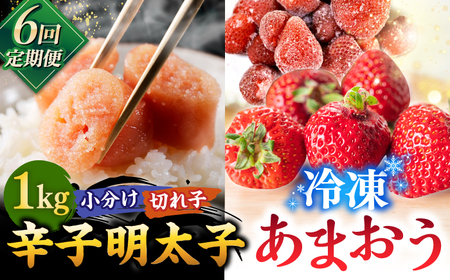 [全6回定期便][訳あり]辛子明太子 小切1kg(100g×10p)& あまおう セット1.8kg 桂川町/株式会社 MEAT PLUS [ADAQ073] 90000 90000円 明太子 めんたい いちご 苺 イチゴ 定期便