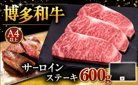 博多和牛 サーロイン ステーキ 200g × 3枚 桂川町/久田精肉店 [ADBM007]