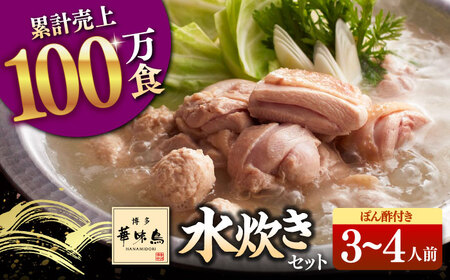 博多華味鳥 水炊き セット 3~4人前 (ぽん酢付) ▼ ポン酢 ぽん酢 惣菜 おかず ご飯のお供 博多 本場 福岡 水たき とり スープ 鶏 鍋 鍋セット お鍋 お取り寄せ お取り寄せグルメ グルメ 本場 3人前 4人 桂川町/トリゼンフーズ [ADBN013]