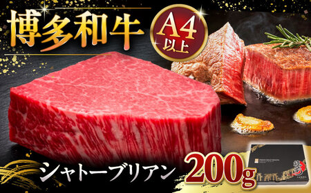 博多和牛 ヒレ シャトーブリアン 200g × 1枚 桂川町/久田精肉店 [ADBM025]