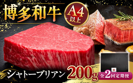 [全2回定期便]博多和牛 ヒレ シャトーブリアン 200g × 1枚 桂川町/久田精肉店 [ADBM026]