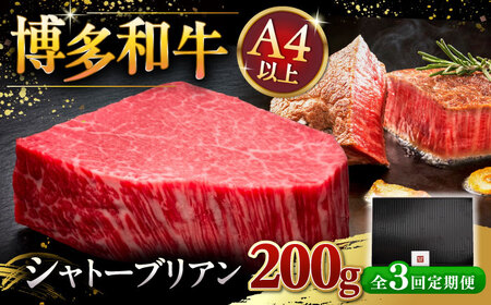 [全3回定期便]博多和牛 ヒレ シャトーブリアン 200g × 1枚 桂川町/久田精肉店 [ADBM027] 120000 120000円 牛 肉 牛肉 和牛 ステーキ フィレ ひれ 霜降り