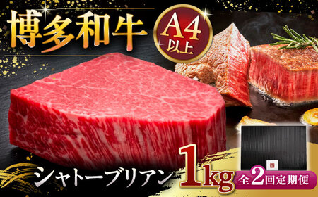 [全2回定期便]博多和牛 ヒレ シャトーブリアン 200g × 5枚 桂川町/久田精肉店 [ADBM032] ヒレ肉 ヒレ ヒレステーキ 牛ヒレ ヒレ 定期便