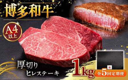 【全5回定期便】博多和牛 厚切り ヒレ ステーキ 200g × 5枚  桂川町/久田精肉店 [ADBM039] 500000 500000円　牛 肉 牛肉 和牛 ステーキ フィレ ひれ 分厚い