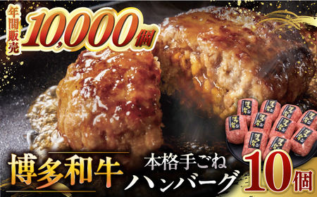 [博多和牛100%]博多和牛 本格 手ごね ハンバーグ 10個 ▼ お肉 家族 口コミ 食材 惣菜 おかず ご飯のお供 国産牛 特産品 大好評 冷凍 お土産 ハンバーグ レトルト お惣菜 時短調理 簡単 こども 子ども向け 温めるだけ 湯煎 ボイル 贅沢 本格 手ごね グルメ ランキング 桂川町/久田精肉店 [ADBM042]