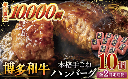 [全2回定期便]博多和牛100%!本格 手ごね ハンバーグ 10個 ▼ お肉 家族 口コミ 食材 惣菜 おかず ご飯のお供 国産牛 特産品 大好評 冷凍 お土産 ハンバーグ レトルト お惣菜 時短調理 簡単 こども 子ども向け 温めるだけ 湯煎 ボイル 贅沢 本格 手ごね 和牛 博多 グルメ ランキング 定期便 桂川町/久田精肉店 [ADBM043]