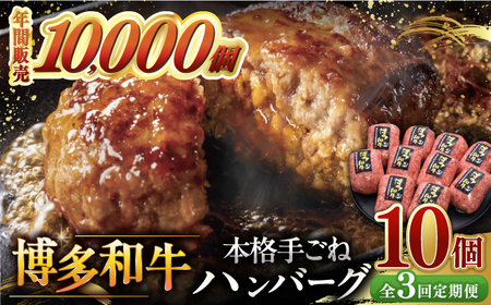 [全3回定期便]博多和牛100%!本格 手ごね ハンバーグ 10個 桂川町/久田精肉店 [ADBM044] 49000 49000円 牛 肉 牛肉 和牛 こだわり 手作り ハンバーグ