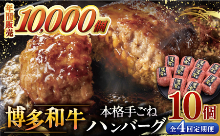 [全4回定期便]博多和牛100%!本格 手ごね ハンバーグ 10個 桂川町/久田精肉店 [ADBM045] 66000 66000円 牛 肉 牛肉 和牛 こだわり 手作り ハンバーグ