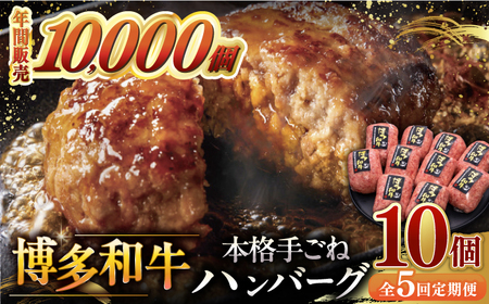 [全5回定期便]博多和牛100%!本格 手ごね ハンバーグ 10個 桂川町/久田精肉店 [ADBM046] 82000 82000円 牛 肉 牛肉 和牛 こだわり 手作り ハンバーグ