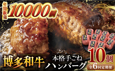 [全6回定期便]博多和牛100%!本格 手ごね ハンバーグ 10個 桂川町/久田精肉店 [ADBM047] 98000 98000円 牛 肉 牛肉 和牛 こだわり 手作り ハンバーグ