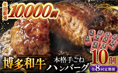 [全8回定期便]博多和牛100%!本格 手ごね ハンバーグ 10個 桂川町/久田精肉店 [ADBM049] 和牛ハンバーグ手作り 小分け 定期便