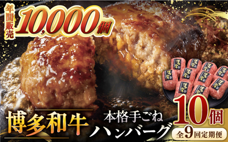 [全9回定期便]博多和牛100%!本格 手ごね ハンバーグ 10個 桂川町/久田精肉店 [ADBM050] 和牛はんばーぐ 手作りはんばーぐ はんばーぐ 小分けはんばーぐ 定期便