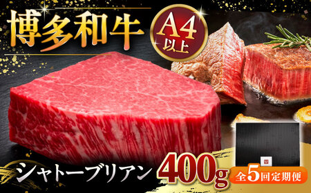 [全5回定期便]博多和牛 ヒレ シャトーブリアン 200g × 2枚 桂川町/久田精肉店 [ADBM084] 400000 400000円牛 肉 牛肉 和牛 ステーキ フィレ ひれ 霜降り