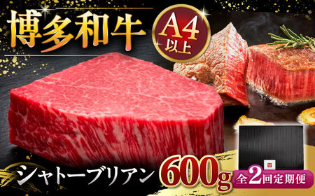 [全2回定期便]博多和牛 ヒレ シャトーブリアン 200g × 3枚 桂川町/久田精肉店 [ADBM088] 和牛 ヒレ ステーキ フィレ ひれ 霜降り シャトーブリアン 3枚