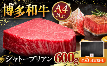 [全5回定期便]博多和牛 ヒレ シャトーブリアン 200g × 3枚 桂川町/久田精肉店 [ADBM090] 和牛 ヒレ ステーキ フィレ ひれ 霜降り シャトーブリアン 3枚 定期便