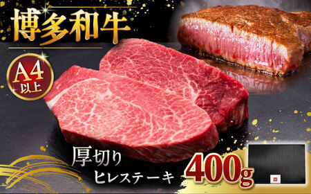 博多和牛 厚切り ヒレ ステーキ 200g × 2枚 桂川町/久田精肉店 [ADBM099]