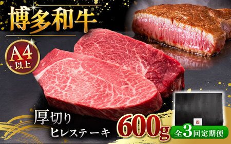 【全3回定期便】博多和牛 厚切り ヒレ ステーキ 200g × 3枚  桂川町/久田精肉店 [ADBM105] 180000 180000円　牛 肉 牛肉 和牛 ステーキ フィレ ひれ 分厚い