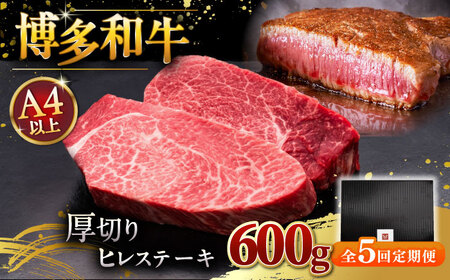 【全5回定期便】博多和牛 厚切り ヒレ ステーキ 200g × 3枚  桂川町/久田精肉店 [ADBM106]  和牛 ステーキ フィレ ひれ 分厚い ヒレ ヒレステーキ 定期便