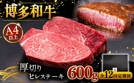 【全12回定期便】博多和牛 厚切り ヒレ ステーキ 200g × 3枚  桂川町/久田精肉店 [ADBM108] 和牛 ステーキ フィレ ひれ 分厚い ヒレ ヒレステーキ 定期便