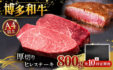 【全10回定期便】博多和牛 厚切り ヒレ ステーキ 200g × 4枚 桂川町/久田精肉店 [ADBM112] 和牛 ステーキ フィレ ひれ 分厚い ヒレ ヒレステーキ 定期便