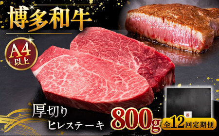 【全12回定期便】博多和牛 厚切り ヒレ ステーキ 200g × 4枚 桂川町/久田精肉店 [ADBM113] 和牛 ステーキ フィレ ひれ 分厚い ヒレ ヒレステーキ 定期便