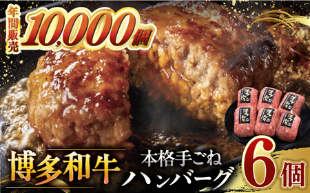 [博多和牛100%]博多和牛 本格 手ごね ハンバーグ 6個 ▼ お肉 家族 口コミ 食材 惣菜 おかず ご飯のお供 国産牛 特産品 大好評 冷凍 送料無料 お土産 贅沢 本格 手ごね グルメ ランキング桂川町/久田精肉店 [ADBM114]