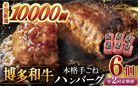 [全2回定期便]博多和牛100%!本格 手ごね ハンバーグ 6個 桂川町/久田精肉店 [ADBM115]