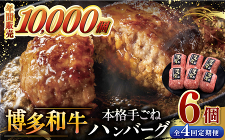 [全4回定期便]博多和牛100%!本格 手ごね ハンバーグ 6個 桂川町/久田精肉店 [ADBM117] 44000 44000円 牛 肉 牛肉 和牛 こだわり 手作り ハンバーグ