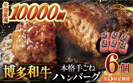 [全5回定期便]博多和牛100%!本格 手ごね ハンバーグ 6個 桂川町/久田精肉店 [ADBM118] 54000 54000円 牛 肉 牛肉 和牛 こだわり 手作り ハンバーグ