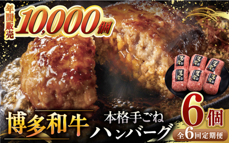 [全6回定期便]博多和牛100%!本格 手ごね ハンバーグ 6個 桂川町/久田精肉店 [ADBM119] 65000 65000円 牛 肉 牛肉 和牛 こだわり 手作り ハンバーグ