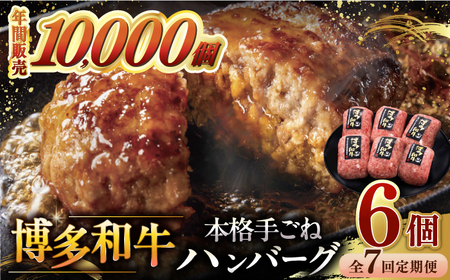 [全7回定期便]博多和牛100%!本格 手ごね ハンバーグ 6個 桂川町/久田精肉店 [ADBM120] 76000 76000円 牛 肉 牛肉 和牛 こだわり 手作り ハンバーグ