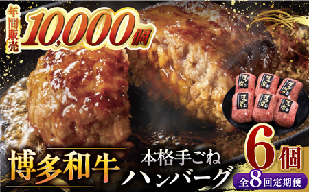 [全8回定期便]博多和牛100%!本格 手ごね ハンバーグ 6個 桂川町/久田精肉店 [ADBM121] 87000 87000円 牛 肉 牛肉 和牛 こだわり 手作り ハンバーグ