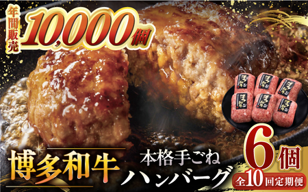 [全10回定期便]博多和牛100%!本格 手ごね ハンバーグ 6個 桂川町/久田精肉店 [ADBM123] 108000 108000円 牛 肉 牛肉 和牛 こだわり 手作り ハンバーグ