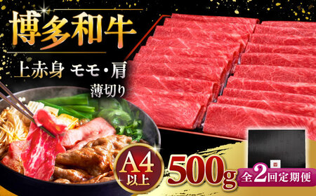 [全2回定期便]A4ランク以上 博多和牛 上赤身薄切り 500g ▼ 牛肉 肉 にく 返礼品 美味しい お肉 家族 口コミ 食材 国産牛 特産品 大好評 冷凍 送料無料 お土産 すき焼き しゃぶしゃぶ A4ランク 定期便 桂川町/久田精肉店 [ADBM126]