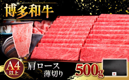 A4ランク以上 博多和牛 肩ロース薄切り 500g 桂川町/久田精肉店 [ADBM132]