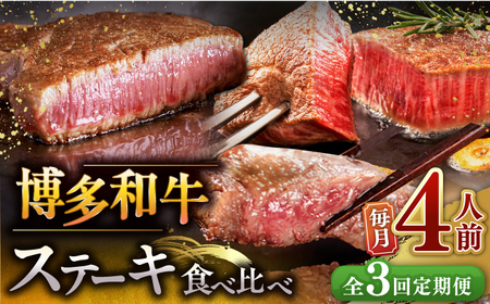 [全3回定期便]博多和牛 食べ比べ ステーキ 定期便 ( サーロイン / ヒレ / シャトーブリアン ) 毎月 4枚 × 200g お届け! 桂川町/久田精肉店 [ADBM145] 牛肉 黒毛和牛 フィレ ヘレ 霜降り 焼肉 バーベキュー 